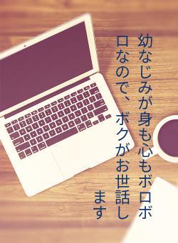 幼なじみが身も心もボロボロなので、ボクがお世話します