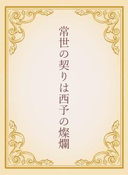 常世の契りは西予の燦爛