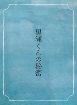 黒瀬くんの秘密