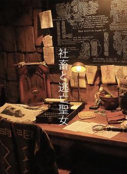 社畜と逃亡聖女