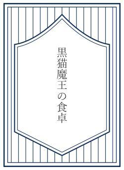 黒猫魔王の食卓
