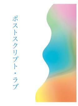 ポストスクリプト・ラブ