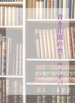 青き花園のカール・ポパー