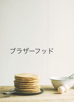 ブラザーフッド