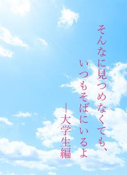 そんなに見つめなくても、いつもそばにいるよ　　 　―大学生編