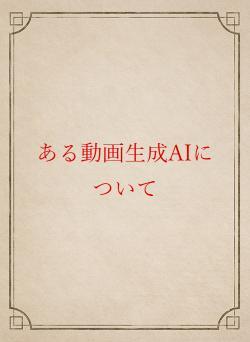 ある動画生成AIについて