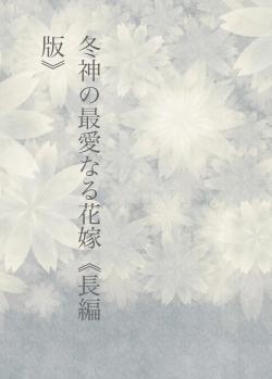 冬神の最愛なる花嫁《長編版》