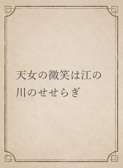 天女の微笑は江の川のせせらぎ