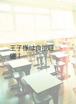 王子様は食欲旺盛！