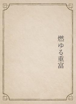 燃ゆる重富