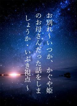 お別れ～いつか、かぐや姫のお母さんだった話をしましょうか・いぶき視点 ～