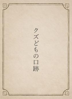 クズどもの口跡