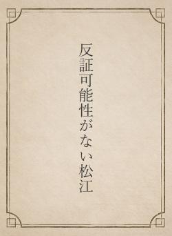 反証可能性がない松江