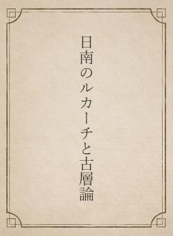 日南のルカーチと古層論