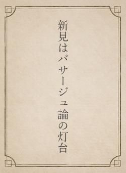 新見はパサージュ論の灯台
