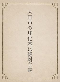 大田市の珪化木は絶対主義