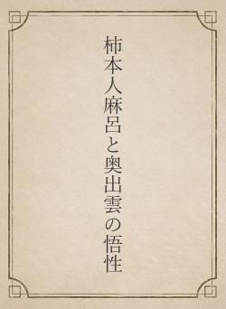柿本人麻呂と奥出雲の悟性