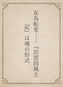 友為転変――『出雲国風土記』は魂の形式