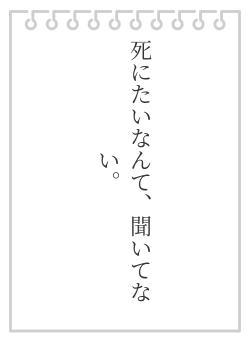 死にたいなんて、聞いてない。