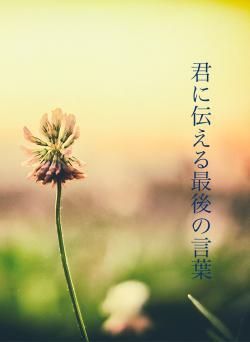 君に伝える最後の言葉
