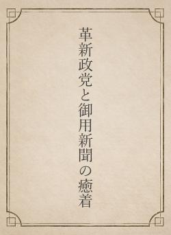 革新政党と御用新聞の癒着