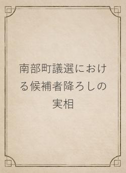 南部町議選における候補者降ろしの実相