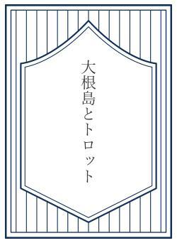 大根島とトロット