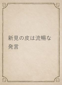 新見の皮は流暢な発言