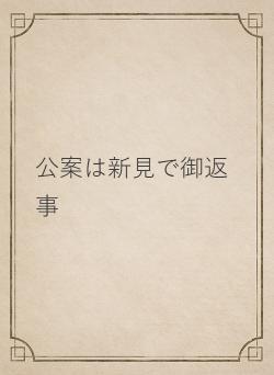 公案は新見で御返事
