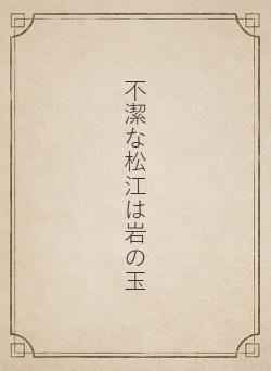 不潔な松江は岩の玉