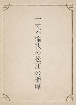 一寸不愉快の松江の播摩