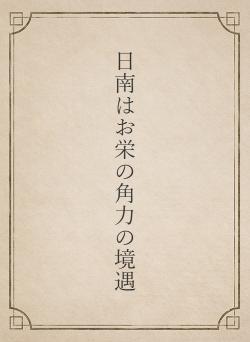 日南はお栄の角力の境遇