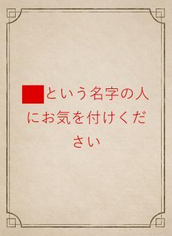 ██という名字の人にお気を付けください