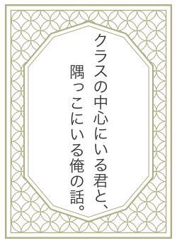 クラスの中心にいる君と、隅っこにいる俺の話。