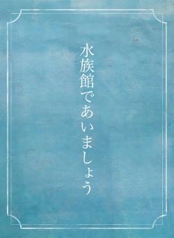 水族館であいましょう