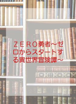 ＺＥＲＯ勇者～ゼロからスタートする異世界冒険譚～