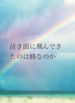 泣き面に飛んできたのは蜂なのか