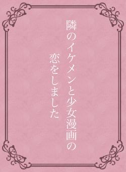 隣のイケメンと少女漫画の恋をしました