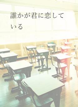 誰かが君に恋している