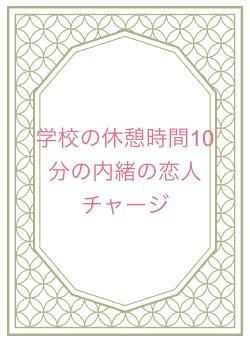 学校の休憩時間10分の内緒の恋人チャージ
