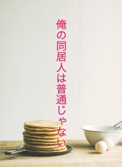 俺の同居人は普通じゃない