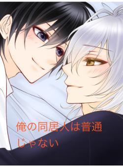 俺の同居人は普通じゃない