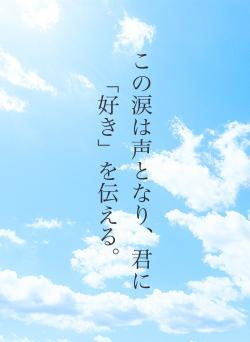 この涙は声となり、君に「好き」を伝える。