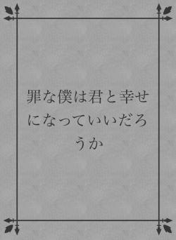 罪な僕は君と幸せになっていいだろうか