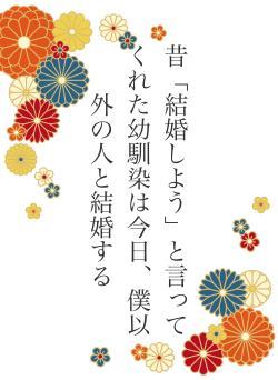 昔「結婚しよう」と言ってくれた幼馴染は今日、僕以外の人と結婚する