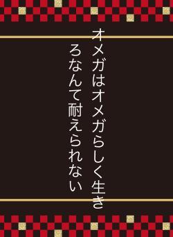 オメガはオメガらしく生きろなんて耐えられない