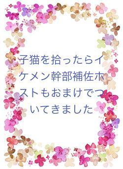 子猫を拾ったらイケメン幹部補佐ホストもおまけでついてきました