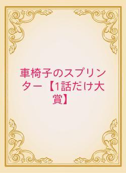 車椅子のスプリンター【1話だけ大賞】