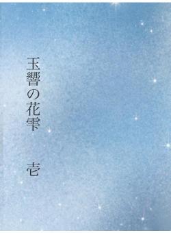 玉響の花雫　　壱