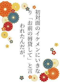 初対面のイケメンにいきなり「お前の唇貸して」と言われたんだが。